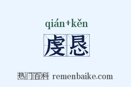 虔恳是什么意思的图片